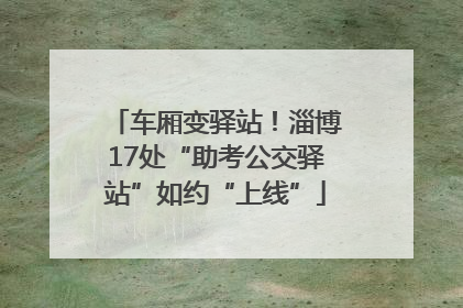车厢变驿站！淄博17处“助考公交驿站”如约“上线”