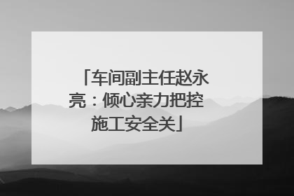 车间副主任赵永亮：倾心亲力把控施工安全关