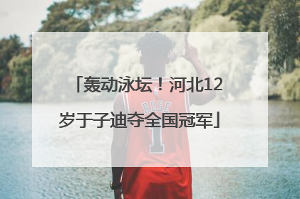 轰动泳坛！河北12岁于子迪夺全国冠军