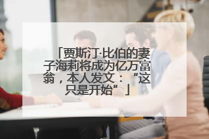 贾斯汀·比伯的妻子海莉将成为亿万富翁，本人发文：“这只是开始”