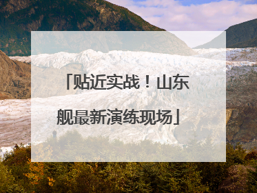 贴近实战！山东舰最新演练现场
