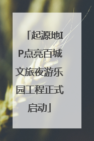 起源地IP点亮百城文旅夜游乐园工程正式启动