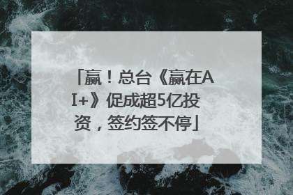 赢！总台《赢在AI+》促成超5亿投资，签约签不停