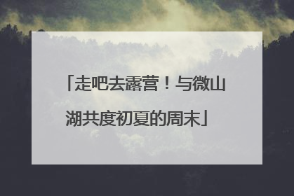 走吧去露营！与微山湖共度初夏的周末