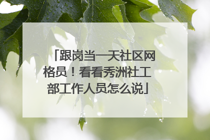 跟岗当一天社区网格员！看看秀洲社工部工作人员怎么说