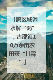 跨区域调水解“渴”，古邵镇10万余亩农田获“甘霖”