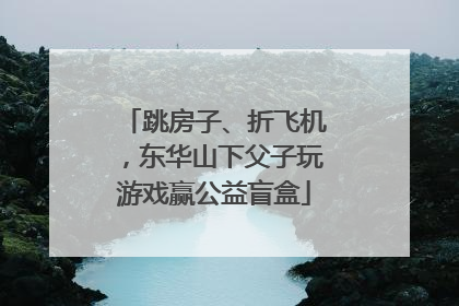 跳房子、折飞机，东华山下父子玩游戏赢公益盲盒