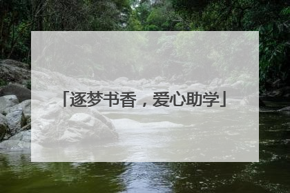 逐梦书香，爱心助学
