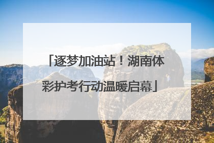 逐梦加油站！湖南体彩护考行动温暖启幕