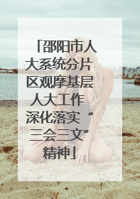 邵阳市人大系统分片区观摩基层人大工作 深化落实“三会三文”精神