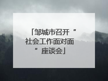 邹城市召开“社会工作面对面”座谈会