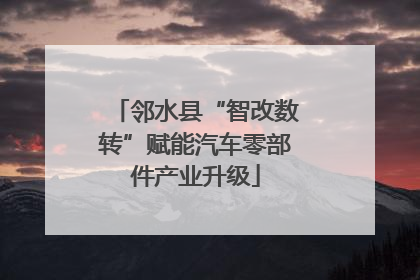 邻水县“智改数转”赋能汽车零部件产业升级