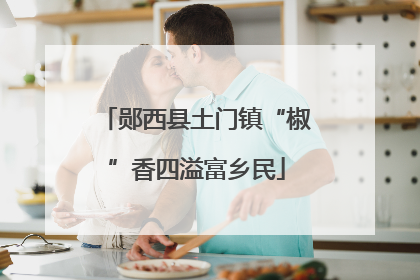 郧西县土门镇“椒”香四溢富乡民