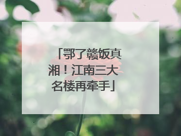 鄂了赣饭真湘！江南三大名楼再牵手