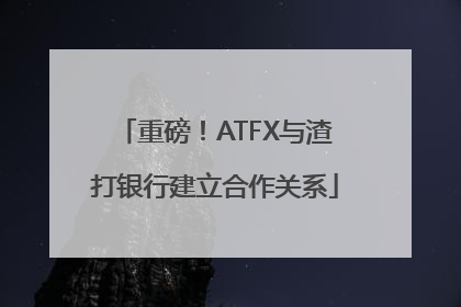 重磅！ATFX与渣打银行建立合作关系