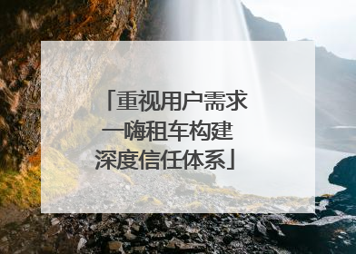 重视用户需求 一嗨租车构建深度信任体系
