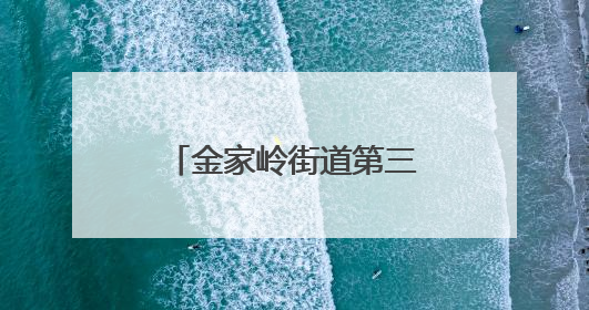 金家岭街道第三届生活垃圾分类宣传周活动启动