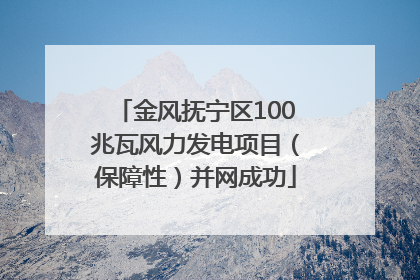 金风抚宁区100兆瓦风力发电项目（保障性）并网成功