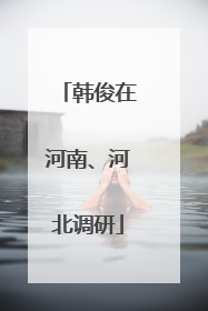 韩俊在河南、河北调研