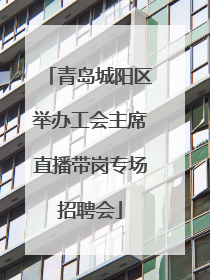 青岛城阳区举办工会主席直播带岗专场招聘会