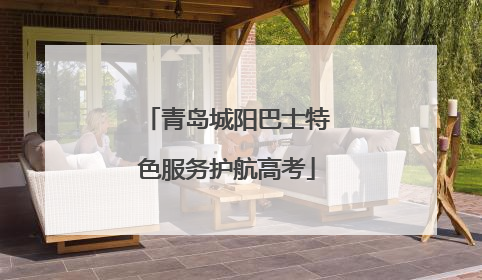 青岛城阳巴士特色服务护航高考