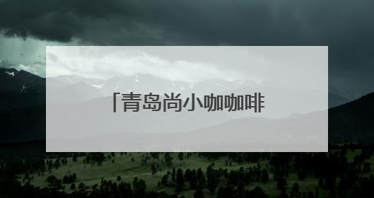 青岛尚小咖咖啡季在城阳启幕，80个中韩特色展位邀你来打卡
