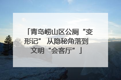 青岛崂山区公厕“变形记” 从隐秘角落到文明“会客厅”