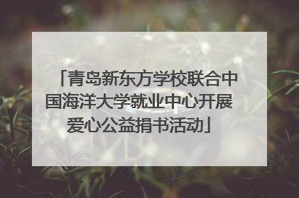 青岛新东方学校联合中国海洋大学就业中心开展爱心公益捐书活动
