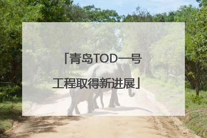 青岛TOD一号工程取得新进展