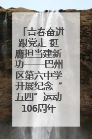 青春奋进跟党走 挺膺担当建新功——巴州区第六中学开展纪念“五四”运动106周年主题团日活动暨新团员入团仪式