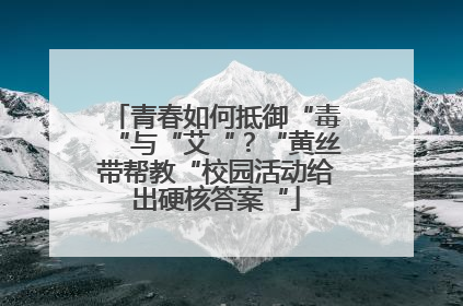 青春如何抵御“毒“与“艾“？“黄丝带帮教“校园活动给出硬核答案“