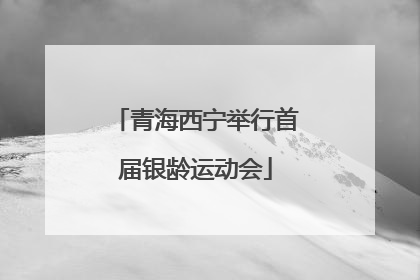 青海西宁举行首届银龄运动会