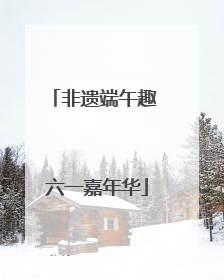 非遗端午趣 六一嘉年华