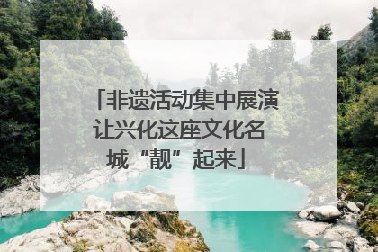 非遗活动集中展演 让兴化这座文化名城“靓”起来