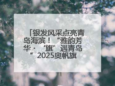银发风采点亮青岛海滨！“雅韵芳华・‘旗’遇青岛”2025奥帆旗袍走秀活动举行