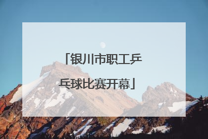 银川市职工乒乓球比赛开幕