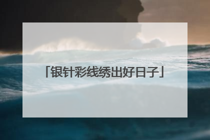 银针彩线绣出好日子