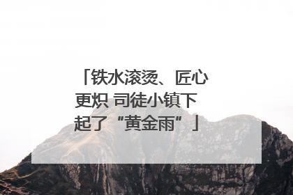 铁水滚烫、匠心更炽 司徒小镇下起了“黄金雨”
