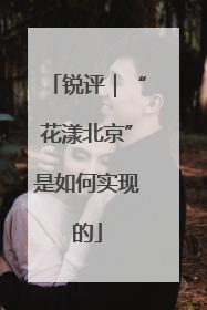 锐评｜“花漾北京”是如何实现的