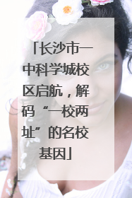 长沙市一中科学城校区启航，解码“一校两址”的名校基因