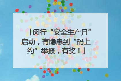 闵行“安全生产月”启动，有隐患到“码上约”举报，有奖！