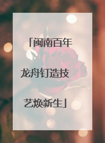 闽南百年龙舟钉造技艺焕新生