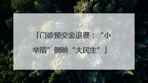 门诊预交金退费：“小举措”倒映“大民生”