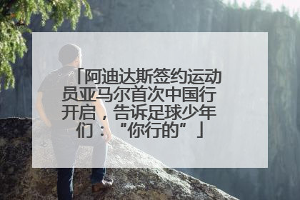 阿迪达斯签约运动员亚马尔首次中国行开启，告诉足球少年们：“你行的”