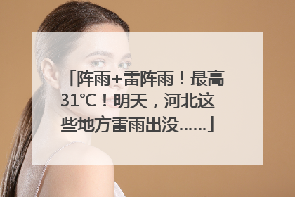 阵雨+雷阵雨！最高31℃！明天，河北这些地方雷雨出没……