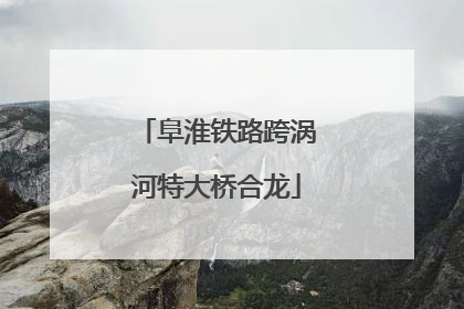阜淮铁路跨涡河特大桥合龙