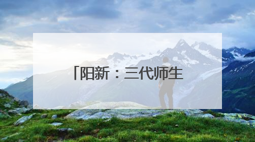阳新：三代师生“同框送考” 教育薪火代代相传
