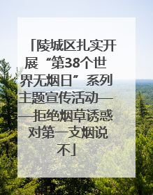 陵城区扎实开展“第38个世界无烟日”系列主题宣传活动——拒绝烟草诱惑 对第一支烟说不