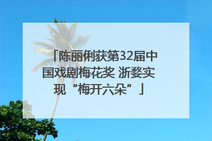 陈丽俐获第32届中国戏剧梅花奖 浙婺实现“梅开六朵”