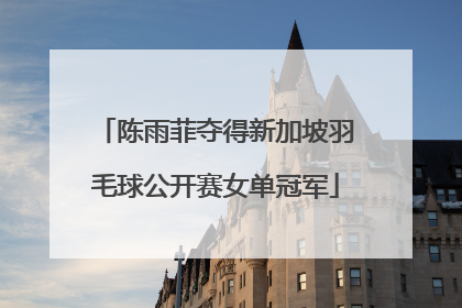 陈雨菲夺得新加坡羽毛球公开赛女单冠军